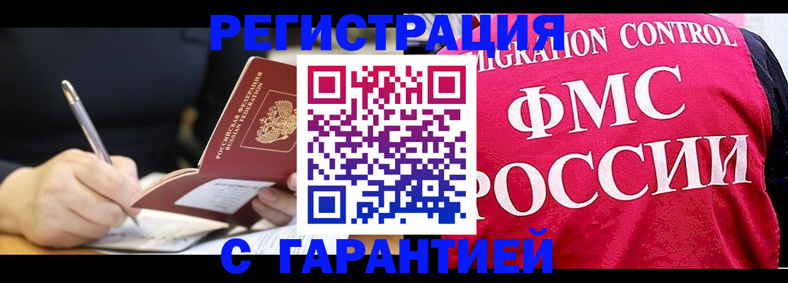 временная регистрация недорого в Амурске